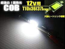 LED 激白発光 T10×36/37 COB 12v車専用 室内灯に　メール便送料無料/6_画像2