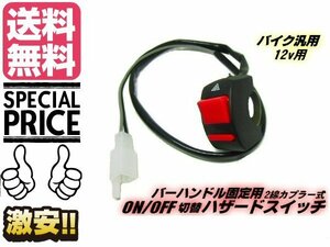 バイク用 汎用 ハザード ランプ スイッチ　2線式 LED ウィンカー用 ハンドル取付 カプラー付 メール便　送料無料/2