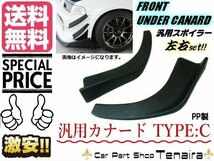 汎用 PP製 カナード 左右セット Cタイプ 艶消し黒 マットブラック リップスポイラー ディフューザー エアロ バンパーガード 送料無料/5_画像1