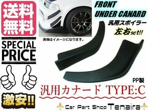 汎用 PP製 カナード 左右セット Cタイプ 艶消し 黒 マットブラック アンダー リップ スポイラー ディフューザー エアロ 送料無料/2