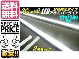 12v 24v 兼用/ LED アルミ バーライト 蛍光灯 2本セット 白色 ホワイト 30cm 拡散カバー付 84連LED 照明 普通車 トラック 船舶 送料無料/6