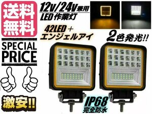 12v 24v 兼用 / 2個セット 広角 防水 45w 白 黄 2色発光 LED エンジェルアイ ワークライト 作業灯 投光器 フォグランプ 送料無料/7