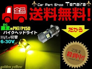 直流 DC 6v 12v 兼用 LED PH7 P15D ヘッドライト / ゴールデン イエロー 黄色 HiLo切替 原付 小型 バイク メール便送料無料/7