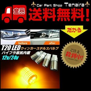 12V 24V ハイフラ防止 抵抗内蔵 LED 144連 T20 ピンチ部違い ステルス ウィンカー バルブ 4個 セット オレンジ アンバー 送料無料/1