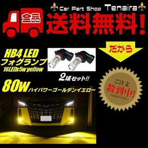 HB4 フォグランプ LED ゴールデン イエロー 80w相当 黄色 12v 24v 兼用 バルブ 電球 3000k 無極性 デイライト フォグ メール便　送料無料/5