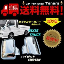 500系 ハイゼット ピクシス サンバー トラック メッキ ドア ミラー カバー S500P S510P S500U S510U S500J S510J 送料無料/5_画像1