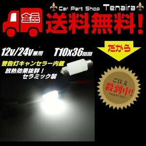 12v 24v 兼用 警告灯 キャンセラー 内蔵 T10×36mm T10×37mm LED 白 セラミック カバー付 バルブ ラゲッジ ナンバー灯 メール便送料無料/7