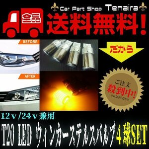 LED ウインカー T20 ピンチ部違い ハイフラ 抵抗内蔵 12v 24v ステルス クローム バルブ 4個 アンバー 黄 オレンジ メール便送料無料/5