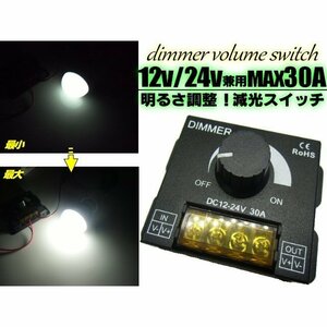 12V 24V 兼用 30A 無段階光量調節ディマースイッチ 減光調光器 作業灯やイルミネーション等に最適 送料無料/5