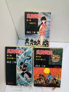 DIAMOND　COMICS「真田剣流」全三巻　白土三平　全S41年発行　KODAMA　PRESS　スピン付き　汚れ傷み有