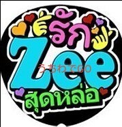 TPOPタイ手作り応援うちわ文字シール「愛してるzeeイケメン」