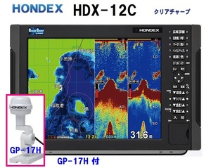 在庫あり HDX-12C 1KW GP-17H付 振動子 TD340 クリアチャープ魚探搭載 12.1型 GPS魚探 HONDEX ホンデックス