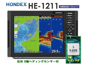 在庫あり HE-1211 社外9軸ヘディング付 1KW 振動子 TD47 12.1型 GPS魚探 ヘディング接続可能 HONDEX ホンデックス 