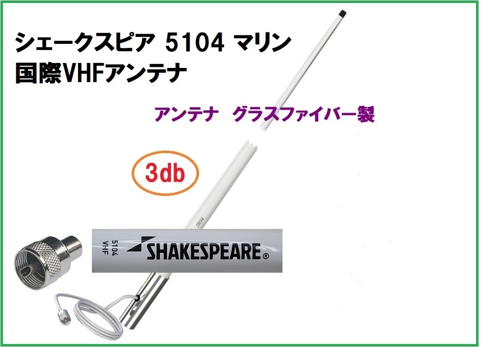 今日の超目玉】 在庫あり 国際 マリン VHF 無線 アンテナ 船