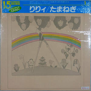 ◆LILY/ONION / りりィ/たまねぎ (JPN LP/Sealed) -深町純, つのだひろ, 鈴木淳