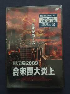 【未開封】セル・DVD『黙示録2009　合衆国大炎上』ジェイミー・ルナー　バーバラ・ニーヴン　クレッグ・エヴィガン　いつ爆発するか・・