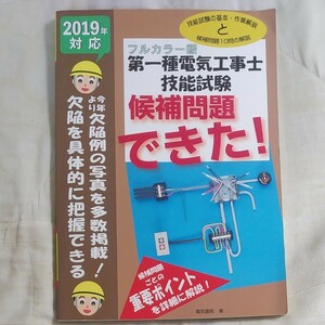 第一種電気工事士技能試験候補問題できた！　フルカラー版　２０１９年対応 （フルカラー版） 電気書院　著