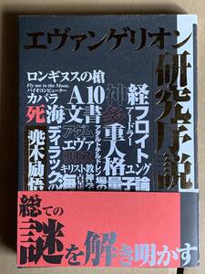 エヴァンゲリオン研究序説