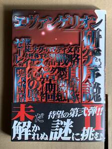 【初版】エヴァンゲリオン研究序説Ⅱ