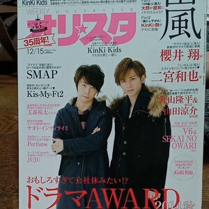 オリスタ 2014/12/15 KinKi Kids キンキキッズ 堂本剛 堂本光一/嵐/SMAP/櫻井翔/二宮和也/玉森裕太 