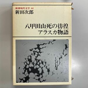 「八甲田山死の彷徨」「アラスカ物語」 新田次郎／著　新潮社　新潮現代文学44