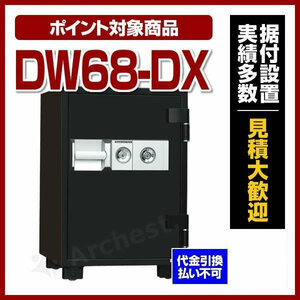 耐火金庫 2キータイプ式 防犯 セキュリティ [DW68-DX] ダイヤセーフ