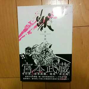 森秀樹 宮本武蔵 獣　全巻　初版　帯　全1巻 完結　送料全国一律360円　リイド　