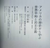 ★アメリカの歴史から学ぶ　世界平和と民主主義　山下邦康　文藝春秋企画出版部　B6判★_画像3