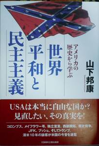 ★アメリカの歴史から学ぶ　世界平和と民主主義　山下邦康　文藝春秋企画出版部　B6判★