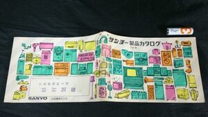 『SANYO(サンヨー)製品カタログ1972-5』1972年4月/テレビ/音響製品(OTTO)/アンプ/スピーカー/カセットレコーダー/ラジオ/冷蔵庫/洗濯機