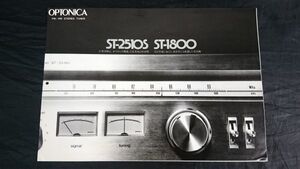 【昭和レトロ】『OPTONICA(オプトニカ) STEREO TUNER(チューナー) ST-2510S/ST-1800 カタログ 昭和52年9月』シャープ株式会社