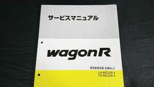 [SUZUKI( Suzuki ) service manual WAGON R( Wagon R) LA-MC22S-4 TA-MC22S-4 electro- machine wiring diagram compilation supplement version No.3 2001 year 11 month ]43-76F30/ service book / repair 