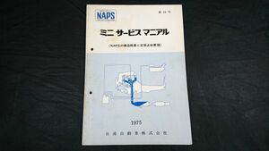 【昭和レトロ】『ミニ サービス マニュアル 第24号 NAPSの構造概要と定期点検要領 昭和50(1975)年12月』日産自動車株式会社