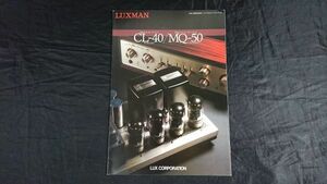 【昭和レトロ】『LUXMAN(ラックスマン)管球式コントロール・アンプ CL-40/管球式ステレオ・パワー・アンプ MQ-50 カタログ 昭和58年9月』