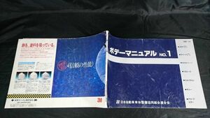 『ボデーマニュアル(車体寸法図集)No.1 1986年1/4』コロナ/カリーナ/セリカ リフトバック/スカイライン(R31型系)/サニー(B12型系)/アコード