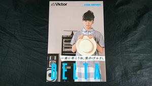 【昭和レトロ】『Victor(ビクター)SYSTEM COMPONENT DELTA(システムコンポーネント デルタ)カタログ 昭和58年1月』モデル:山口真由美