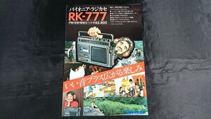 【昭和レトロ】『PIONEER(パイオニア) FM・SW・MW3バンド ラジカセ PK-777 カタログ 1976年8月』パイオニア株式会社