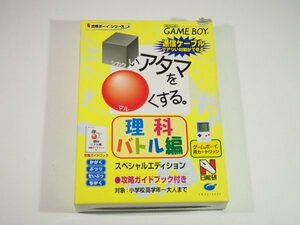 ☆A6430☆GB ゲームボーイ「合格ボーイシリーズ □いアタマを○くする 理科バトル編 スペシャルエディション」日能研