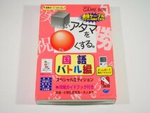 ☆A6429☆GB ゲームボーイ「合格ボーイシリーズ □いアタマを○くする 国語バトル編 スペシャルエディション」日能研_画像1