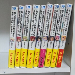 超人高校生たちは異世界でも余裕で生き抜くようです　1~9巻　GA文庫