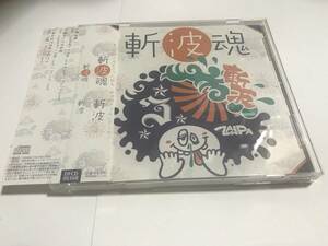 斬波 斬波魂 CD