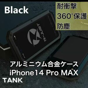 【新品】iPhone 14 Pro MAX バンパー ケース 対衝撃 防塵 頑丈 高級 防滴 アーミー ブラック 黒
