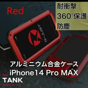 【新品】iPhone 14 Pro MAX バンパー ケース 対衝撃 防水 防塵 頑丈 高級 アーミー レッド 赤