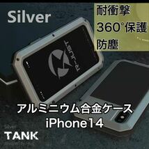 【新品】iPhone 14 バンパー ケース 対衝撃 防水 防塵 頑丈 高級 アーミー シルバー 銀_画像1
