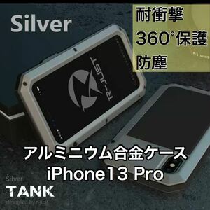 【新品】iPhone 13 Pro バンパー ケース 対衝撃 防水 防塵 頑丈 高級 アーミー シルバー 銀