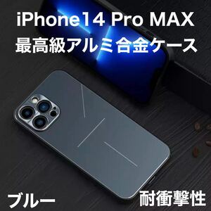 最高級 アルミニウム合金 iPhone ケース シリコン 軽量 カメラレンズ保護 ブルー iPhone 14 Pro MAX