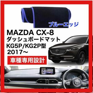 【新品】MAZDA CX-8 数量限定大セール！国内最安値 ダッシュボード マット カバー ブルーエッジ 2017年 ～