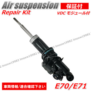 BMW E70 E71 X5 X6 フロント ショックアブソーバー VDCモジュール　左右選択１本 エアサス 　37116794531 37116794532 コイルサス