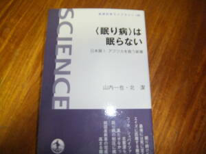 “眠り病”は眠らない　日本発!アフリカを救う新薬 (岩波科学ライブラリー)