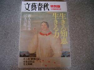 文芸春秋　特別版　「生きる知恵　生きる力」　井上清　終戦日記